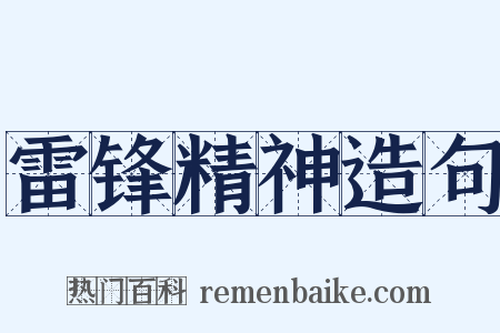雷锋精神造句是什么意思的图片